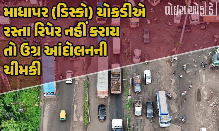 <span class="nnColorfulPostColor" style="color:rgb(0,0,0,1)">રાજકોટની માધાપર (ડિસ્કો) ચોકડીએ રસ્તાની હાલત અત્યંત ખરાબ : રિપેર નહીં કરાય તો ઉગ્ર આંદોલનની કોંગ્રેસની ચીમકી</span>