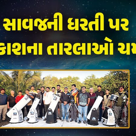 <span class="nnColorfulPostColor" style="color:rgb(0,0,0,1)">સાવજની ધરતી પર અવકાશના તારલાઓ ચમકશે : દેશના સૌથી વધુ અંધકારમય વિસ્તારમાં આભના રહસ્યો પર થશે રિસર્ચ</span>