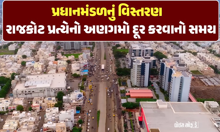 <span class="nnColorfulPostColor" style="color:rgb(0,0,0,1)">રાજકોટ પ્રત્યેનો અણગમો દૂર કરવાનો સમય : રાજ્યના નવા પ્રધાનમંડળમાં રાજકોટનું વજન ઉભુ કરી શકે તેવા નેતાનો સમાવેશ જરૂરી</span>