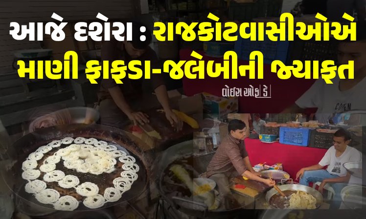<span class="nnColorfulPostColor" style="color:rgb(0,0,0,1)">આજે દશેરા : રાજકોટવાસીઓએ માણી ફાફડા-જલેબીની જ્યાફત, સાંજે 54 ફૂટ ઊંચા રાવણના પૂતળાનું દહન</span>