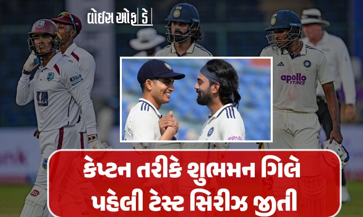 <span class="nnColorfulPostColor" style="color:rgb(0,0,0,1)">IND vs WI : દિલ્હી ટેસ્ટમાં ટીમ ઇન્ડીયાની 7 વિકેટે જીત, વેસ્ટ ઇન્ડીઝને ક્લીન સ્વીપ કર્યું, બીજી ઇનિંગમાં રાહુલની ફિફટી</span>
