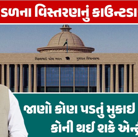 <span class="nnColorfulPostColor" style="color:rgb(0,0,0,1)">પ્રધાનમંડળના વિસ્તરણનું કાઉન્ટડાઉન શરૂ: મહાત્મા મંદિરમાં 17 ઓક્ટોબરે યોજાશે શપથવિધિ સમારોહ, જાણો કોણ પડતું મુકાઇ શકે-કોની થઈ શકે એન્ટ્રી?</span>