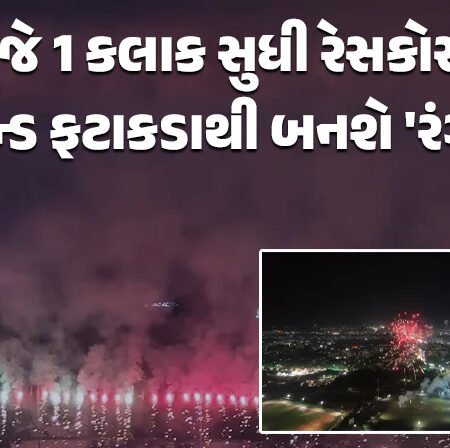 <span class="nnColorfulPostColor" style="color:rgb(0,0,0,1)">આજે એક કલાક સુધી રાજકોટના રેસકોર્સનું ગ્રાઉન્ડ ફટાકડાથી બનશે ‘રંગીન’ : સાંજે 7 વાગ્યાથી આતશબાજી શરૂ થશે</span>