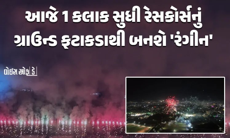 <span class="nnColorfulPostColor" style="color:rgb(0,0,0,1)">આજે એક કલાક સુધી રાજકોટના રેસકોર્સનું ગ્રાઉન્ડ ફટાકડાથી બનશે ‘રંગીન’ : સાંજે 7 વાગ્યાથી આતશબાજી શરૂ થશે</span>