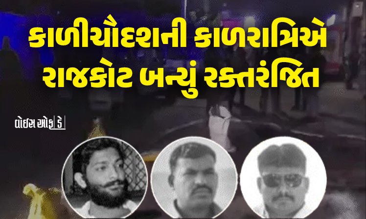 <span class="nnColorfulPostColor" style="color:rgb(0,0,0,1)">કાળીચૌદશની કાળરાત્રિએ રાજકોટ બન્યું રક્તરંજિત : વાહન અથડાવા જેવી સામાન્ય બાબતમાં 3 લોકોની હત્યા, વાંચો સમગ્ર ઘટના</span>