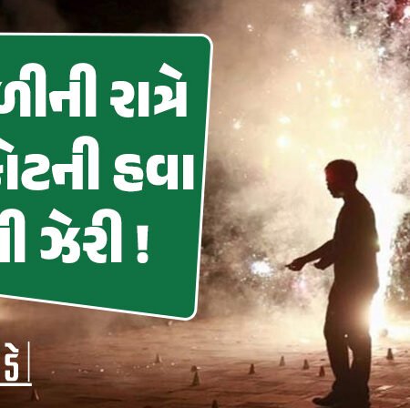 <span class="nnColorfulPostColor" style="color:rgb(0,0,0,1)">દિવાળીની રાત્રે રાજકોટની હવા બની ઝેરી! ફટાકડાને કારણે પ્રદૂષણ ગંભીર શ્રેણીમાં પહોચ્યું, એર ક્વોલિટી ઇન્ડેક્સ 300 પાર</span>