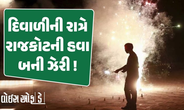 <span class="nnColorfulPostColor" style="color:rgb(0,0,0,1)">દિવાળીની રાત્રે રાજકોટની હવા બની ઝેરી! ફટાકડાને કારણે પ્રદૂષણ ગંભીર શ્રેણીમાં પહોચ્યું, એર ક્વોલિટી ઇન્ડેક્સ 300 પાર</span>