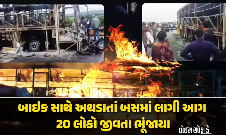 <span class="nnColorfulPostColor" style="color:rgb(0,0,0,1)">VIDEO : કુર્નૂલ બસ બની અગનગોળો! હૈદરાબાદ-બેંગ્લુરુ હાઈવે પર બાઇક સાથે અથડાતાં બસમાં આગ લાગી, 20 લોકો જીવતા ભૂંજાયા</span>