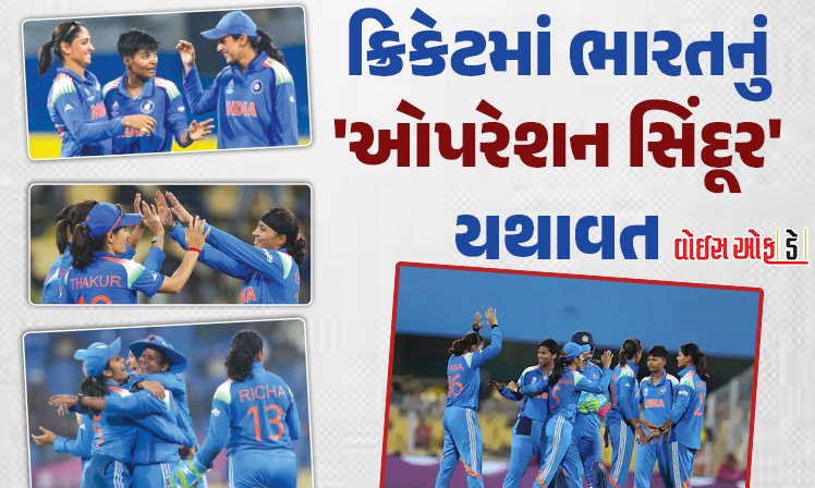<span class="nnColorfulPostColor" style="color:rgb(0,0,0,1)">ક્રિકેટમાં ભારતનું ‘ઓપરેશન સિંદૂર’ યથાવત : પુરુષ બાદ મહિલા ટીમનો પણ પાકિસ્તાનને તમાચો, વન-ડે વર્લ્ડકપમાં 88 રને શાનદાર જીત</span>