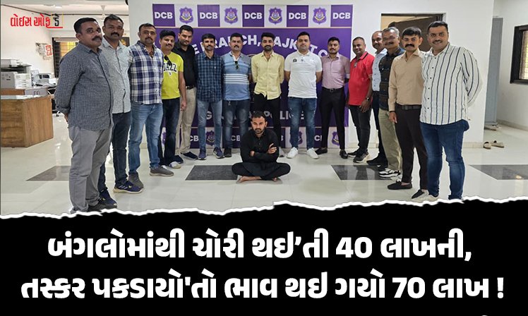<span class="nnColorfulPostColor" style="color:rgb(0,0,0,1)">બંગલોમાંથી ચોરી થઇ હતી 40 લાખની, તસ્કર પકડાયો’તો ભાવ થઇ ગયો 70 લાખ! વાંચો રાજકોટનો ચોરીનો કિસ્સો</span>