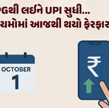 <span class="nnColorfulPostColor" style="color:rgb(0,0,0,1)">Rule Change 1st October : LPGથી લઈને UPI સુધી…આ 5 નિયમોમાં આજથી થયો ફેરફાર, જાણો તમારા ખિસ્સા પર તેની શું અસર થશે</span>