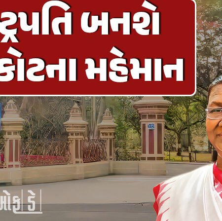 <span class="nnColorfulPostColor" style="color:rgb(0,0,0,1)">આજે સાંજે રાષ્ટ્રપતિ દ્રૌપદી મુર્મુ બનશે રાજકોટના મહેમાન : રાત્રિરોકાણ બાદ સવારે 10 વાગ્યે સોમનાથ જવા રવાના થશે</span>