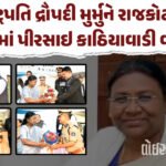 <span class="nnColorfulPostColor" style="color:rgb(0,0,0,1)">રાષ્ટ્રપતિ દ્રૌપદી મુર્મુ આજે સોમનાથની મુલાકાતે : સાસણમાં કરશે સિંહદર્શન, ગીરમાં વસવાટ કરતા આદિવાસીઓને મળશે</span>
