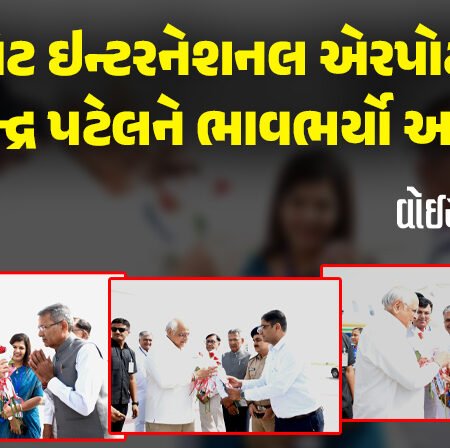 <span class="nnColorfulPostColor" style="color:rgb(0,0,0,1)">CM ભૂપેન્દ્ર પટેલ બન્યા રાજકોટના મહેમાન : ઇન્ટરનેશનલ એરપોર્ટ ખાતે મુખ્યમંત્રીને ભાવભર્યો આવકાર</span>