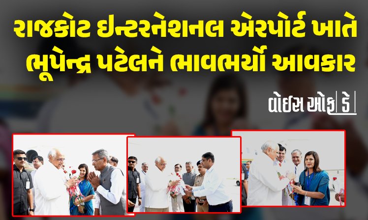 <span class="nnColorfulPostColor" style="color:rgb(0,0,0,1)">CM ભૂપેન્દ્ર પટેલ બન્યા રાજકોટના મહેમાન : ઇન્ટરનેશનલ એરપોર્ટ ખાતે મુખ્યમંત્રીને ભાવભર્યો આવકાર</span>