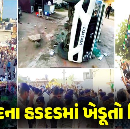 <span class="nnColorfulPostColor" style="color:rgb(0,0,0,1)">બોટાદના હડદડમાં ખેડૂતો વિફર્યા, પોલીસ પર પથ્થરમારોઃ જીપ ઉંધી વાળી દઈ તોડફોડ, સ્થિતિ કાબૂમાં લેવા ટીયરગેસના સેલ છોડાયા</span>