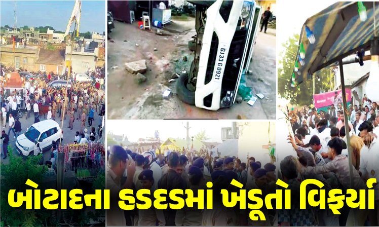 <span class="nnColorfulPostColor" style="color:rgb(0,0,0,1)">બોટાદના હડદડમાં ખેડૂતો વિફર્યા, પોલીસ પર પથ્થરમારોઃ જીપ ઉંધી વાળી દઈ તોડફોડ, સ્થિતિ કાબૂમાં લેવા ટીયરગેસના સેલ છોડાયા</span>
