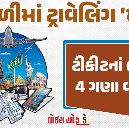 <span class="nnColorfulPostColor" style="color:rgb(0,0,0,1)">દિવાળીના તહેવારમાં ટ્રાવેલિંગ ‘મોંઘુ’: ટ્રેનો હાઉસફુલ, બસ અને ફલાઇટનાં ભાડા આસમાને, ટીકીટનાં ભાવ 4 ગણા વધ્યાં</span>