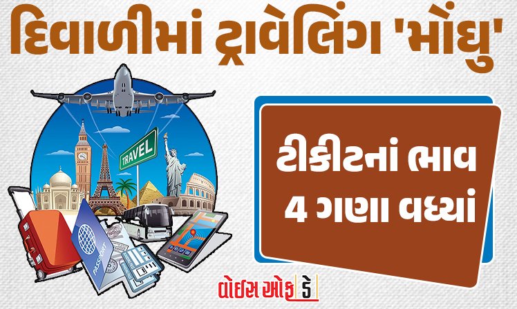 <span class="nnColorfulPostColor" style="color:rgb(0,0,0,1)">દિવાળીના તહેવારમાં ટ્રાવેલિંગ ‘મોંઘુ’: ટ્રેનો હાઉસફુલ, બસ અને ફલાઇટનાં ભાડા આસમાને, ટીકીટનાં ભાવ 4 ગણા વધ્યાં</span>