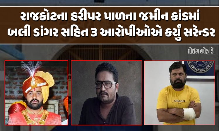 <span class="nnColorfulPostColor" style="color:rgb(0,0,0,1)">રાજકોટના હરીપર પાળના જમીન કાંડમાં બલી ડાંગર સહિત 3 આરોપીઓએ કર્યું સરેન્ડર : જેલ હવાલે કરાયા, સુપ્રીમ કોર્ટે જામીન કર્યા રદ </span>
