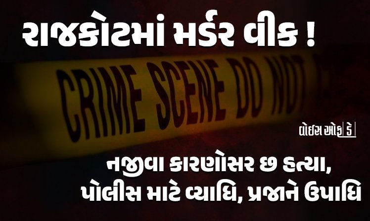 <span class="nnColorfulPostColor" style="color:rgb(0,0,0,1)">રાજકોટમાં મર્ડર વીક! નજીવા કારણોસર છ હત્યા, પોલીસ માટે વ્યાધિ, પ્રજાને ઉપાધિ, પોલીસનો ખૌફ ઘટ્યો કે નેટવર્ક?</span>