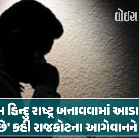 <span class="nnColorfulPostColor" style="color:rgb(0,0,0,1)">તું કેમ હિન્દુ રાષ્ટ્ર બનાવવામાં આડા પગ નાખે છે’ કહી રાજકોટના આગેવાનને ધમકી, વાંચો શું છે સમગ્ર મામલો</span>