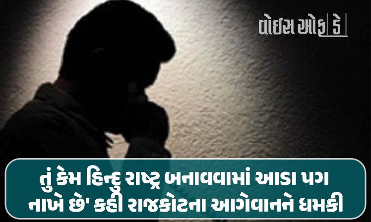 <span class="nnColorfulPostColor" style="color:rgb(0,0,0,1)">તું કેમ હિન્દુ રાષ્ટ્ર બનાવવામાં આડા પગ નાખે છે’ કહી રાજકોટના આગેવાનને ધમકી, વાંચો શું છે સમગ્ર મામલો</span>