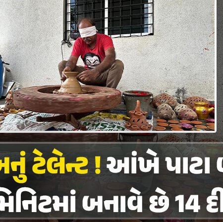<span class="nnColorfulPostColor" style="color:rgb(0,0,0,1)">દિવાળીનો અજવાસ: રાજકોટમાં રહેતા કિશોરભાઈ આંખે પાટા બાંધી 1 મિનિટમાં બનાવે છે 14 દીવા, ‘ઓપરેશન સિંદૂર’ના  દીવડા આકર્ષણનું કેન્દ્ર</span>