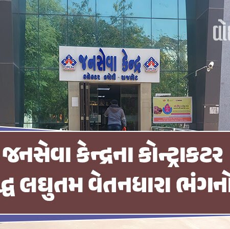 <span class="nnColorfulPostColor" style="color:rgb(0,0,0,1)">જનસેવા કેન્દ્રના કોન્ટ્રાકટર વિરુદ્ધ લઘુતમ વેતનધારા ભંગનો કેસ : આઠમા પગારપંચના જમાનામાં કોમ્પ્યુટર ઓપરેટરોને ચૂકવાય છે 5500નો પગાર</span>