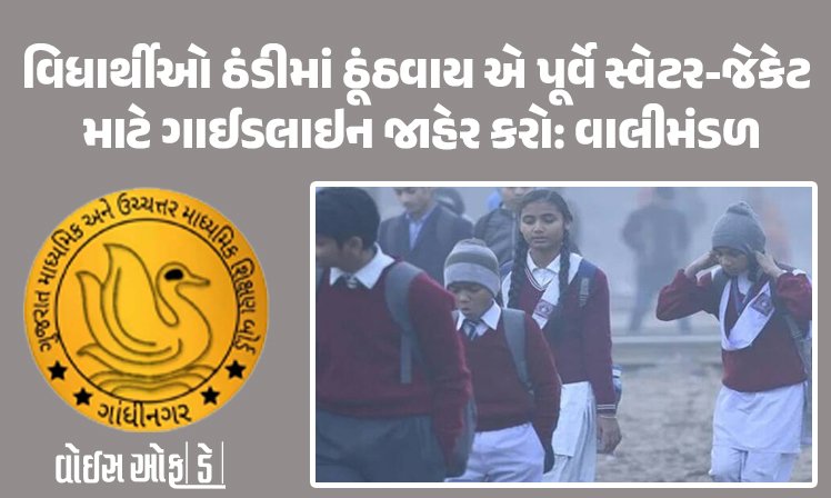 <span class="nnColorfulPostColor" style="color:rgb(0,0,0,1)">વિધાર્થીઓ ઠંડીમાં ઠૂંઠવાય એ પૂર્વે સ્વેટર-જેકેટ માટે ગાઈડલાઇન જાહેર કરો: વાલીમંડળ દ્વારા શિક્ષણ વિભાગને રજુઆત</span>