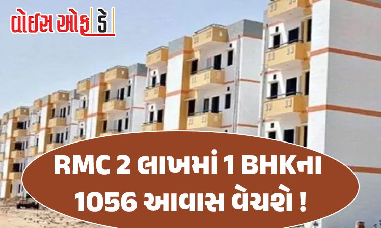 <span class="nnColorfulPostColor" style="color:rgb(0,0,0,1)">RMC 2 લાખમાં 1 BHKના 1056 આવાસ વેચશે! પ્રેમમંદિર પાછળ અને સાધુ વાસવાણી કુંજ રોડ પરના આવાસનું કરાશે વેચાણ</span>