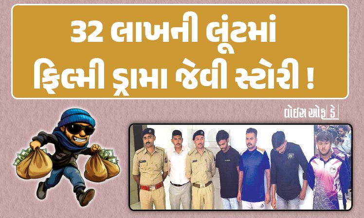<span class="nnColorfulPostColor" style="color:rgb(0,0,0,1)">32 લાખની લૂંટમાં ફિલ્મી ડ્રામા જેવી સ્ટોરી! રૂ.2 લાખ કમિશન પેટે લેવાના હતા અને પાઘડીનો વળ છેડેની માફક આખો મામલો લૂંટ સુધી વણાયો</span>