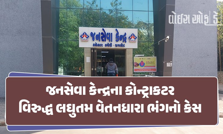 <span class="nnColorfulPostColor" style="color:rgb(0,0,0,1)">જનસેવા કેન્દ્રના કોન્ટ્રાકટર વિરુદ્ધ લઘુતમ વેતનધારા ભંગનો કેસ : આઠમા પગારપંચના જમાનામાં કોમ્પ્યુટર ઓપરેટરોને ચૂકવાય છે 5500નો પગાર</span>