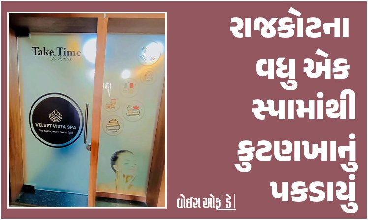 <span class="nnColorfulPostColor" style="color:rgb(0,0,0,1)">રાજકોટના વધુ એક સ્પામાંથી કુટણખાનું પકડાયું : રૂ.3500 લઈ ગ્રાહકને ગલગલિયા કરાવતા’તા, મહિલા સહિત 2ની ધરપકડ</span>