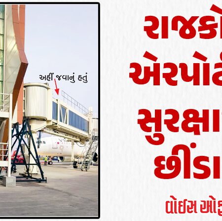 <span class="nnColorfulPostColor" style="color:rgb(0,0,0,1)">રાજકોટ એરપોર્ટની સુરક્ષામાં છીંડા? પેસેન્જર રેઢા ઇમરજન્સી ગેટથી એપ્રન સુધી પહોંચ્યો, જવાબદાર કોણ?</span>