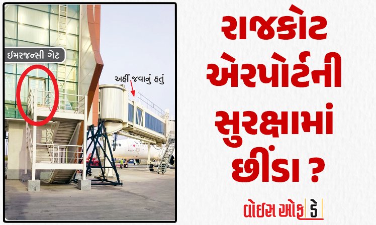 <span class="nnColorfulPostColor" style="color:rgb(0,0,0,1)">રાજકોટ એરપોર્ટની સુરક્ષામાં છીંડા? પેસેન્જર રેઢા ઇમરજન્સી ગેટથી એપ્રન સુધી પહોંચ્યો, જવાબદાર કોણ?</span>