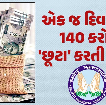 <span class="nnColorfulPostColor" style="color:rgb(0,0,0,1)">એક જ દિમાં 140 કરોડ ‘છૂટા’ કરતી RMC: કોન્ટ્રાક્ટરોના બાકી બિલના 100 કરોડ, 4 હજારથી વધુ કર્મીઓને બોનસ, ડીએ, સહિતનું 40 કરોડનું ચૂકવણુ</span>
