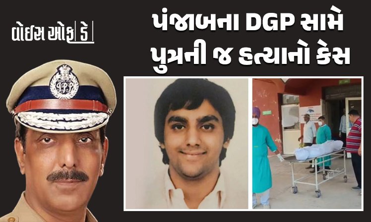 <span class="nnColorfulPostColor" style="color:rgb(0,0,0,1)">પંજાબના DGP સામે પુત્રની જ હત્યાનો કેસ : પુત્રવધૂ સાથે અનૈતિક સંબંધોનો આરોપ,DGPનો પરિવાર હત્યામાં સામેલ</span>