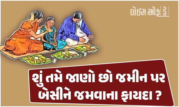 <span class="nnColorfulPostColor" style="color:rgb(0,0,0,1)">શું તમે જાણો છો જમીન પર બેસીને જમવાના ફાયદા? જાણો ખાલી પેટે આ વસ્તુઓ ખાવાથી થશે લાભ, જાણો શું ખાવું જોઈએ</span>