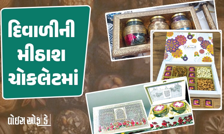 <span class="nnColorfulPostColor" style="color:rgb(0,0,0,1)">દિવાળીની મીઠાશ ચોકલેટમાં: આ વર્ષે રોસ્ટેડ અને ડેટ આલમન્ડ ચોકલેટની માંગ,બાળકોમાં ફટાકડા શેપની ચોકલેટ ફેવરિટ</span>