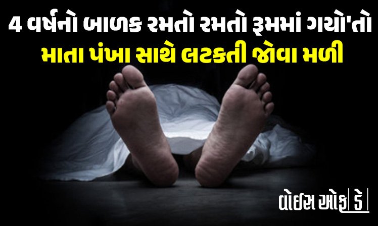 <span class="nnColorfulPostColor" style="color:rgb(0,0,0,1)">4 વર્ષનો બાળક રમતો રમતો રૂમમાં ગયો’તો માતા પંખા સાથે લટકતી જોવા મળી: રાજકોટમાં પરિણીતાએ કર્યો આપઘાત</span>