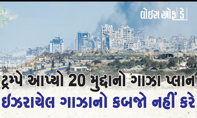 <span class="nnColorfulPostColor" style="color:rgb(0,0,0,1)">ટ્રમ્પે આપ્યો 20 મુદ્દાનો ગાઝા પ્લાન : ઇઝરાયેલ ગાઝાનો કબજો નહીં કરે! ઇઝરાયેલ સંમત, હમાસના જવાબની પ્રતિક્ષા</span>