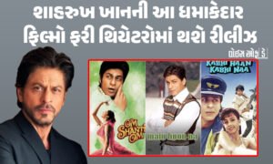 <span class="nnColorfulPostColor" style="color:rgb(0,0,0,1)">શાહરૂખ ખાનના ફેન્સ માટે ખુશખબરી! આ ધમાકેદાર ફિલ્મો થિયેટરોમાં ફરી થશે રીલીઝ, અભિનેતાએ ઇન્સ્ટાગ્રામ પર શેર કરી પોસ્ટ</span>