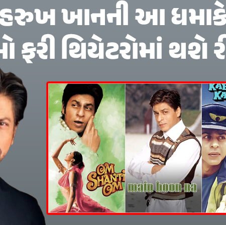<span class="nnColorfulPostColor" style="color:rgb(0,0,0,1)">શાહરૂખ ખાનના ફેન્સ માટે ખુશખબરી! આ ધમાકેદાર ફિલ્મો થિયેટરોમાં ફરી થશે રીલીઝ, અભિનેતાએ ઇન્સ્ટાગ્રામ પર શેર કરી પોસ્ટ</span>