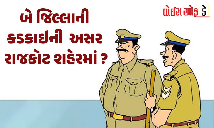 <span class="nnColorfulPostColor" style="color:rgb(0,0,0,1)">બે જિલ્લાની કડકાઇની અસર રાજકોટ શહેરમાં? વિદેશી દારૂના કેસ શોધવા પોલીસ પણ તરસે છે!</span>