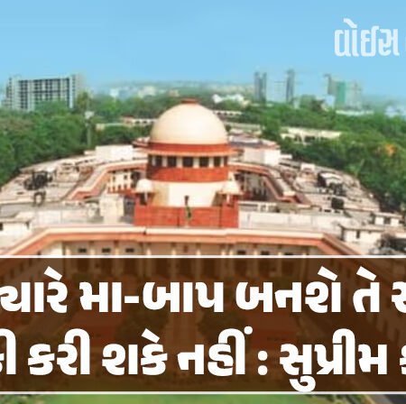 <span class="nnColorfulPostColor" style="color:rgb(0,0,0,1)">દંપતિ ક્યારે મા-બાપ બનશે તે સરકાર નક્કી કરી શકે નહીં : સુપ્રીમ કોર્ટનો મહત્વનો ચુકાદો</span>