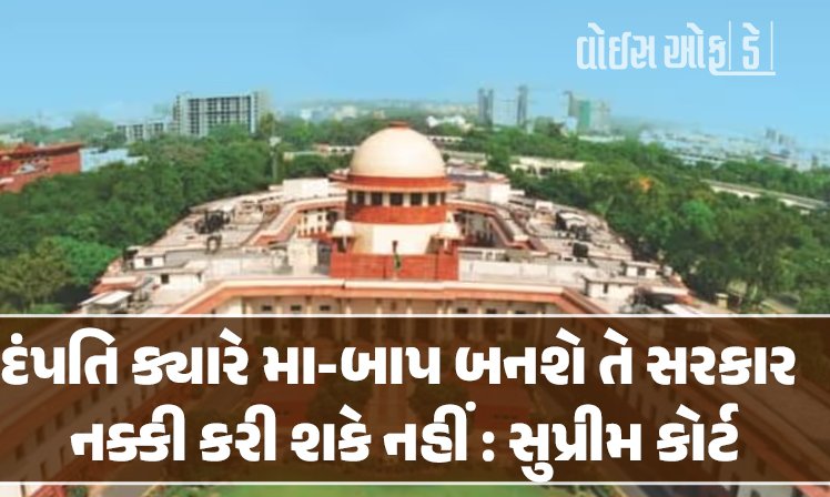 <span class="nnColorfulPostColor" style="color:rgb(0,0,0,1)">દંપતિ ક્યારે મા-બાપ બનશે તે સરકાર નક્કી કરી શકે નહીં : સુપ્રીમ કોર્ટનો મહત્વનો ચુકાદો</span>