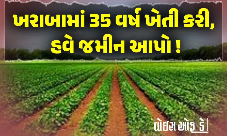 <span class="nnColorfulPostColor" style="color:rgb(0,0,0,1)">ખરાબામાં 35 વર્ષ ખેતી કરી, હવે જમીન આપો! રાજકોટ કલેકટરે ઓમપ્રકાશે અપીલ ફગાવી, વાંચો સમગ્ર મામલો</span>