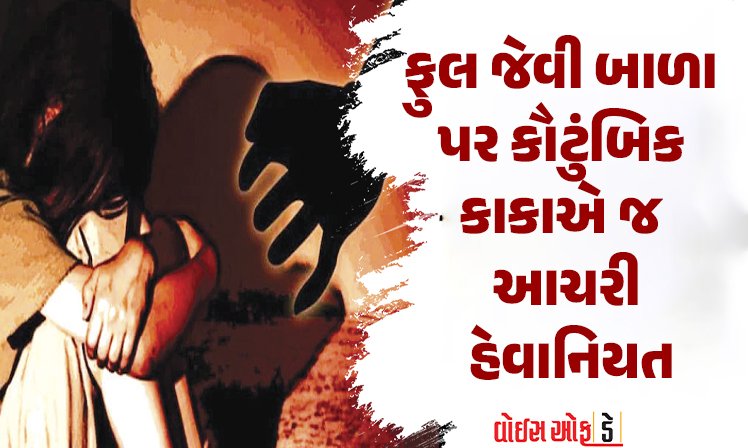 <span class="nnColorfulPostColor" style="color:rgb(0,0,0,1)">સાત વર્ષની ફુલ જેવી બાળા પર કૌટુંબિક કાકાએ જ આચરી હેવાનિયત! રાજકોટમાં હૈયુ હચમચાવતી ઘટના આવી સામે</span>