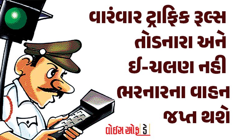 <span class="nnColorfulPostColor" style="color:rgb(0,0,0,1)">વારંવાર ટ્રાફિક રૂલ્સ તોડનારા અને ઈ-ચલણ નહી ભરનારના વાહન જપ્ત થશે : ગુજરાત રોડ સેફટી ઓથોરિટી દ્વારા હાથ ધરાઈ કવાયત</span>